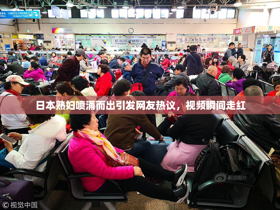 日本熟妇喷涌而出引发网友热议，视频瞬间走红