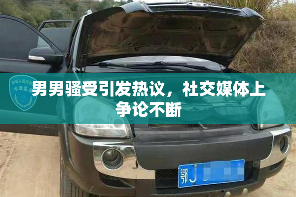 男男骚受引发热议，社交媒体上争论不断