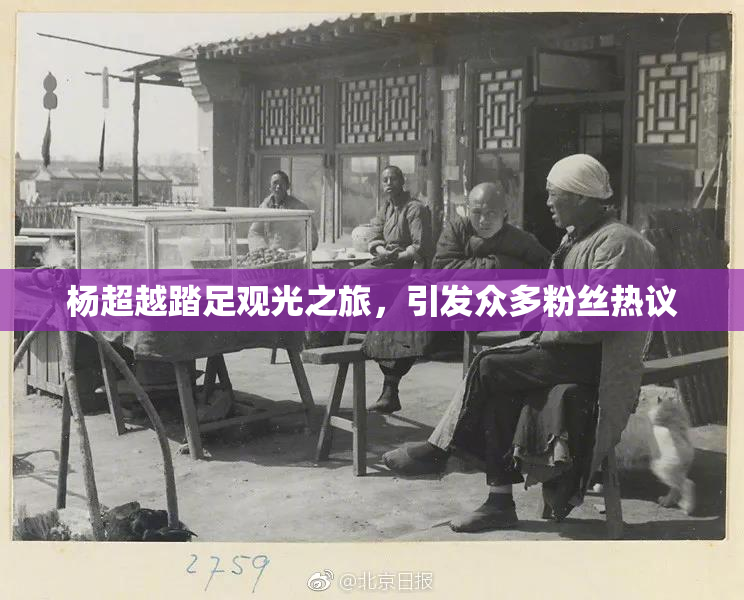 杨超越踏足观光之旅，引发众多粉丝热议
