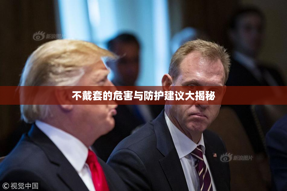 不戴套的危害与防护建议大揭秘