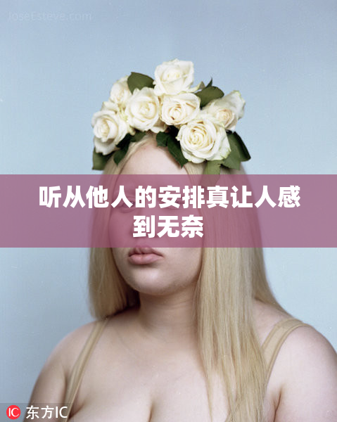 听从他人的安排真让人感到无奈