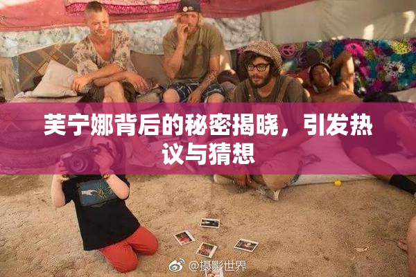 芙宁娜背后的秘密揭晓，引发热议与猜想