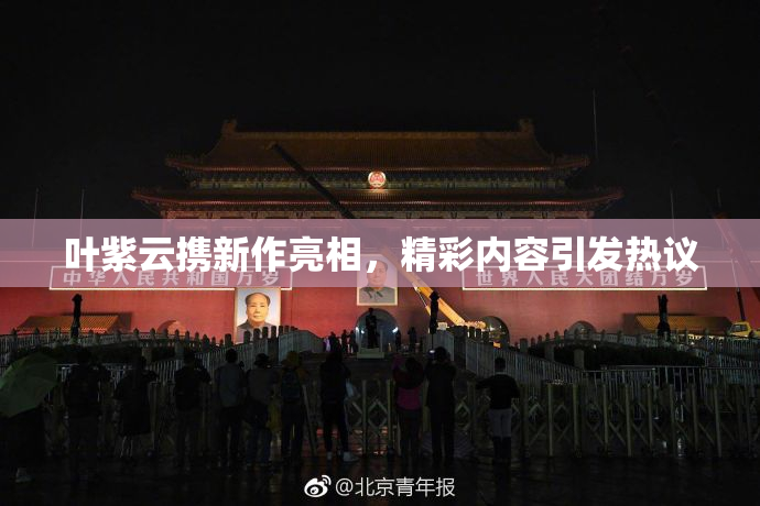 叶紫云携新作亮相，精彩内容引发热议