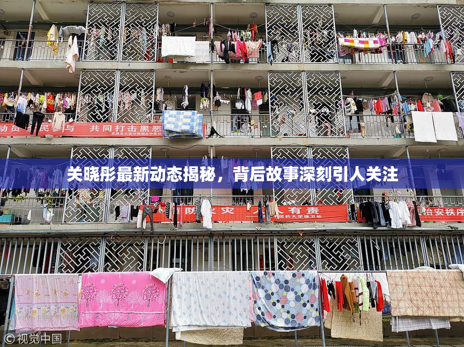 关晓彤最新动态揭秘，背后故事深刻引人关注