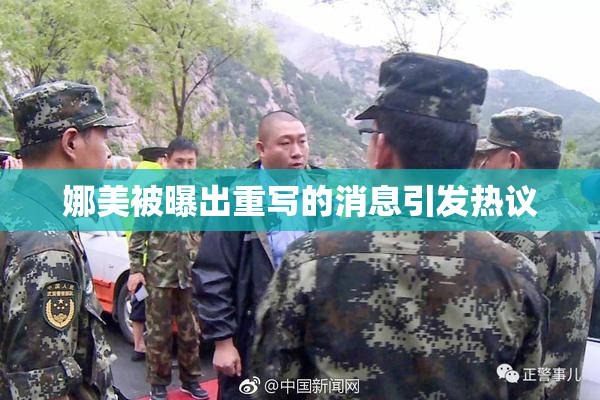 娜美被曝出重写的消息引发热议