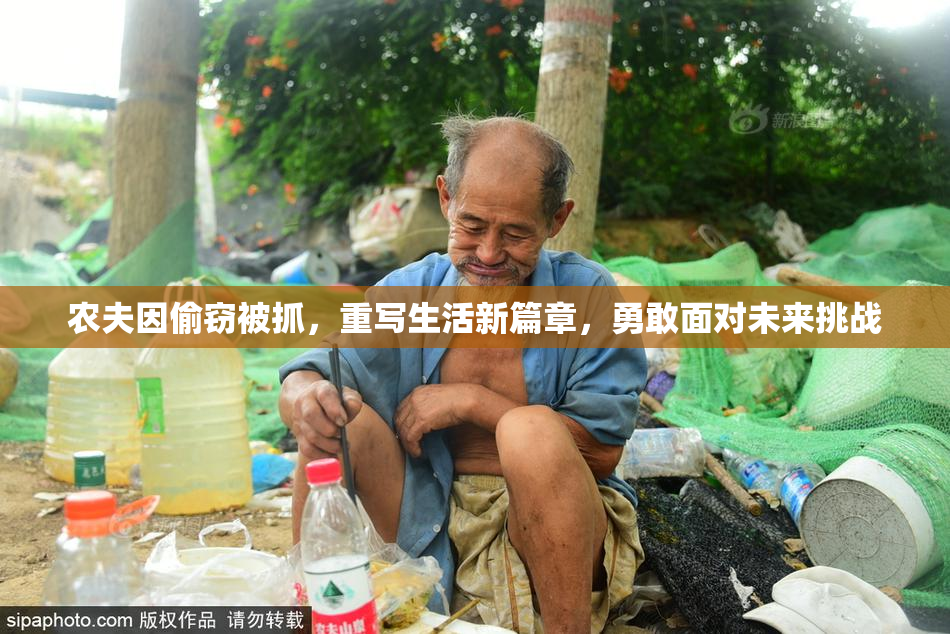 农夫因偷窃被抓，重写生活新篇章，勇敢面对未来挑战