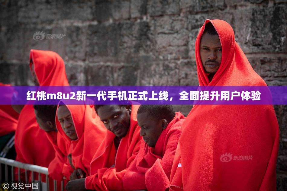 红桃m8u2新一代手机正式上线，全面提升用户体验