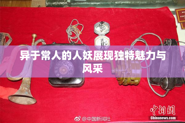 异于常人的人妖展现独特魅力与风采
