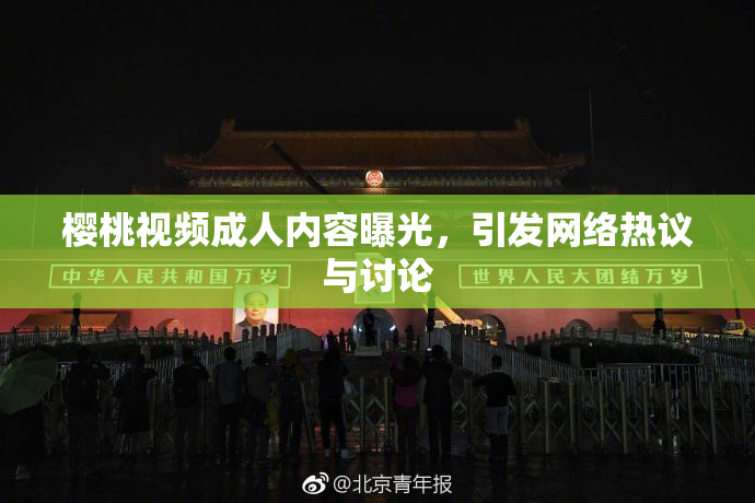 樱桃视频成人内容曝光，引发网络热议与讨论