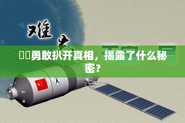 妺妺勇敢扒开真相，揭露了什么秘密？