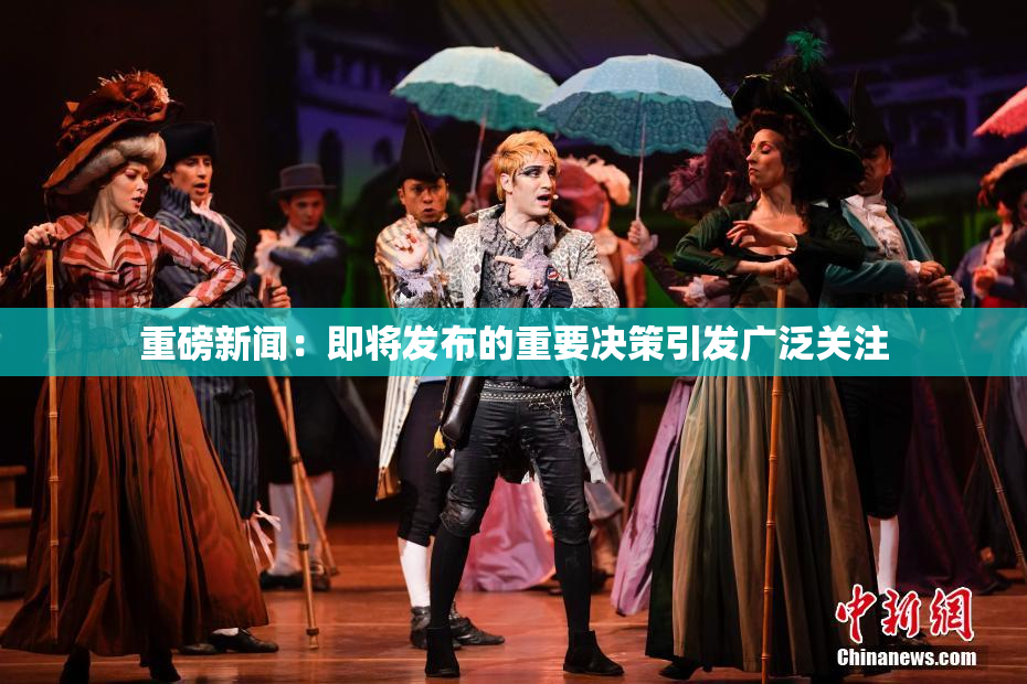 重磅新闻：即将发布的重要决策引发广泛关注