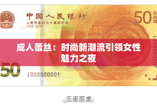 成人蕾丝：时尚新潮流引领女性魅力之夜