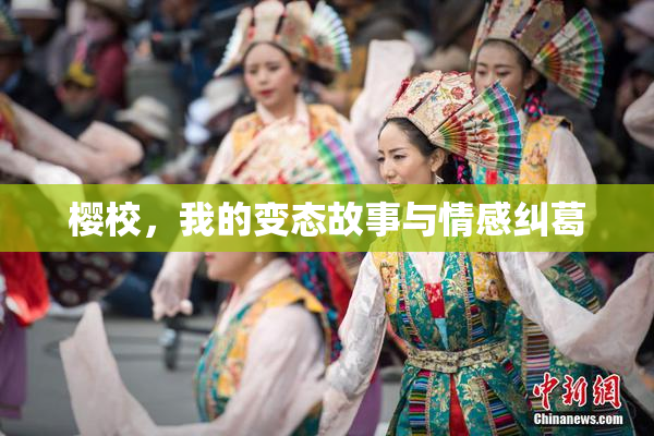 樱校，我的变态故事与情感纠葛