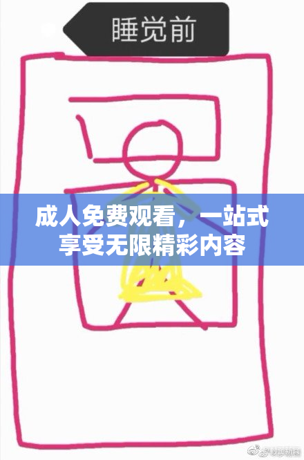 成人免费观看，一站式享受无限精彩内容