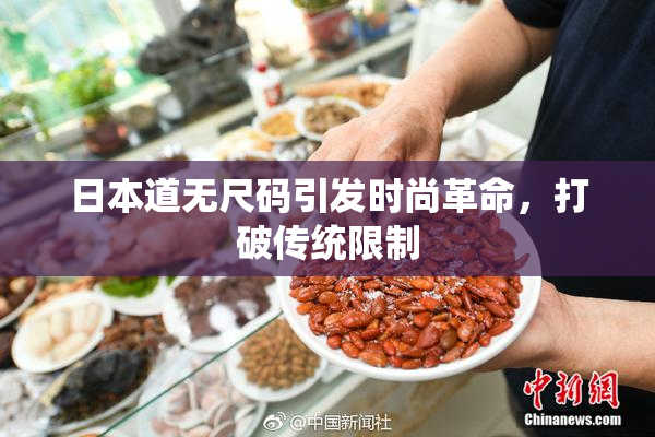 日本道无尺码引发时尚革命，打破传统限制