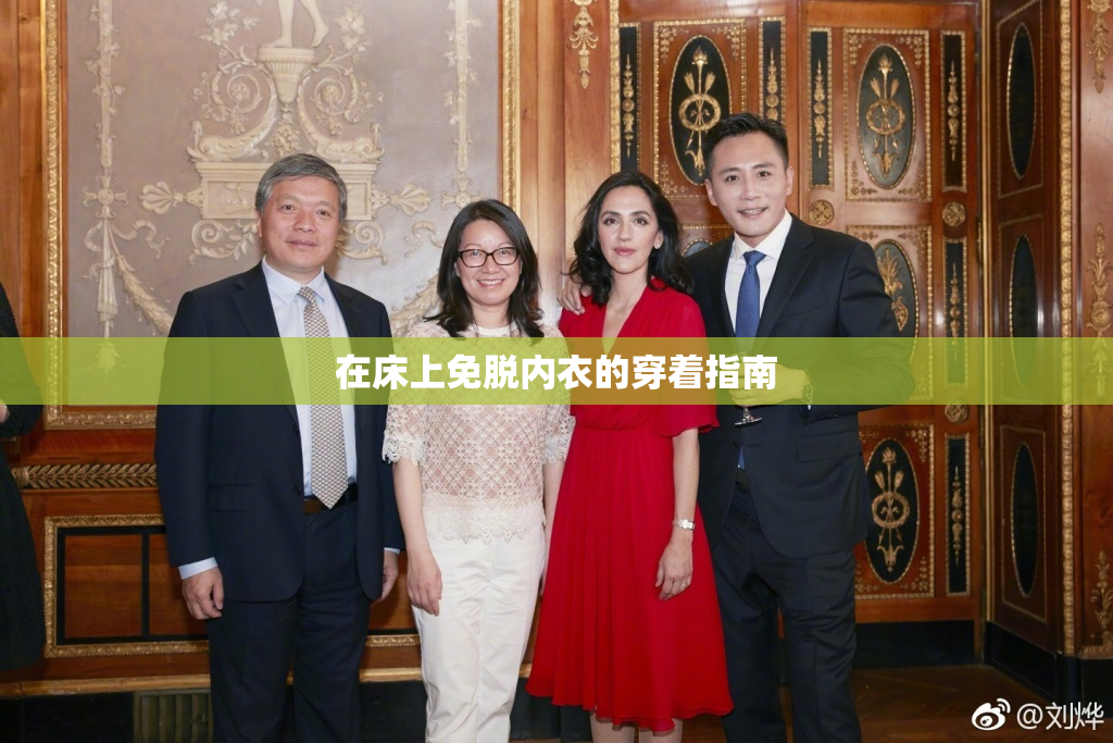 在床上免脱内衣的穿着指南