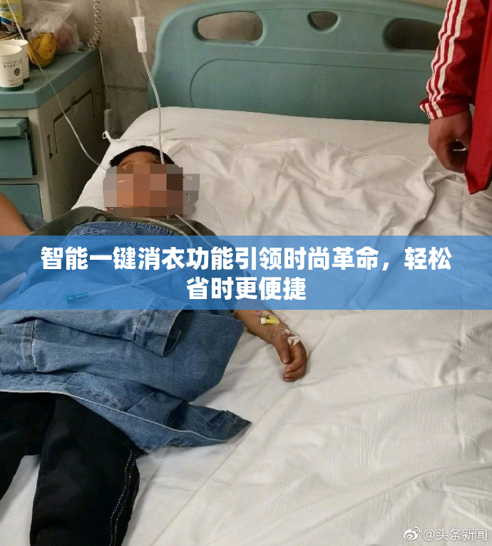 智能一键消衣功能引领时尚革命，轻松省时更便捷