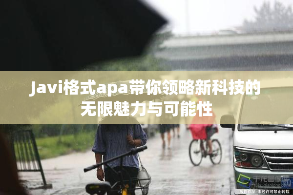 Javi格式apa带你领略新科技的无限魅力与可能性
