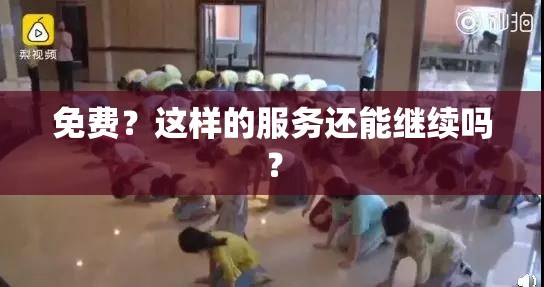 免费？这样的服务还能继续吗？