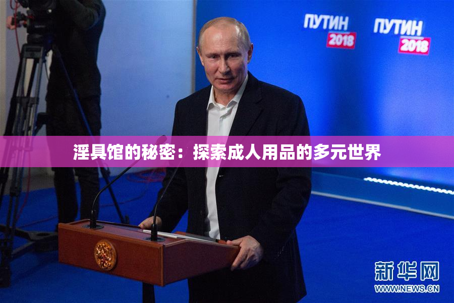 淫具馆的秘密：探索成人用品的多元世界