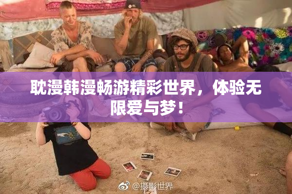 耽漫韩漫畅游精彩世界，体验无限爱与梦！