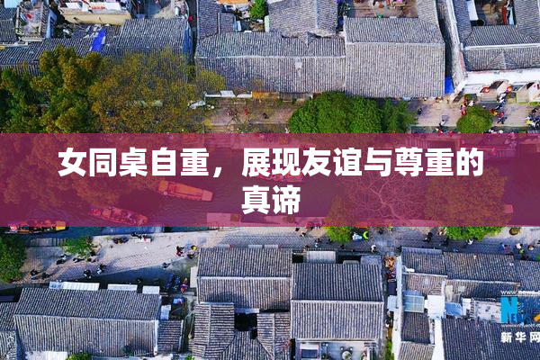 女同桌自重，展现友谊与尊重的真谛