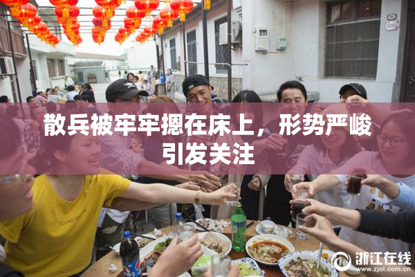 散兵被牢牢摁在床上，形势严峻引发关注