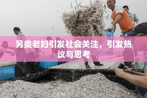 另类老妇引发社会关注，引发热议与思考