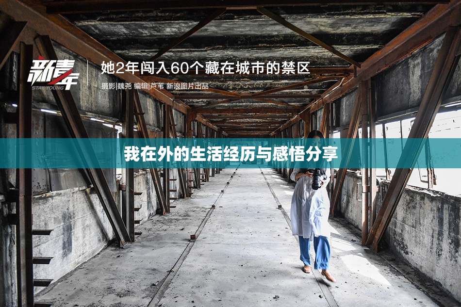我在外的生活经历与感悟分享