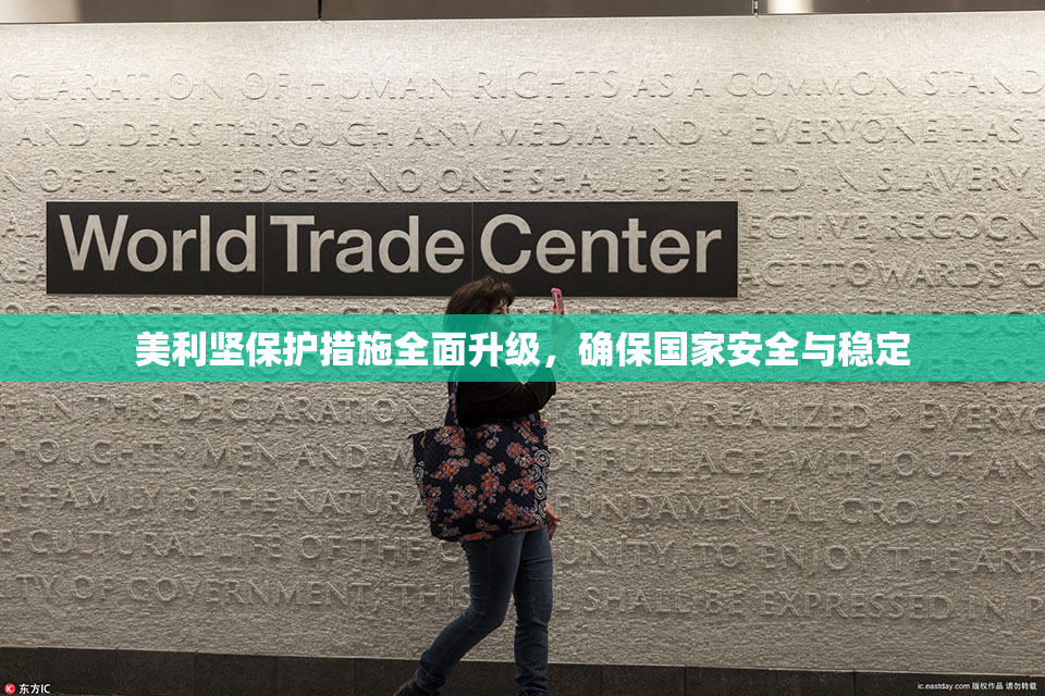 美利坚保护措施全面升级，确保国家安全与稳定