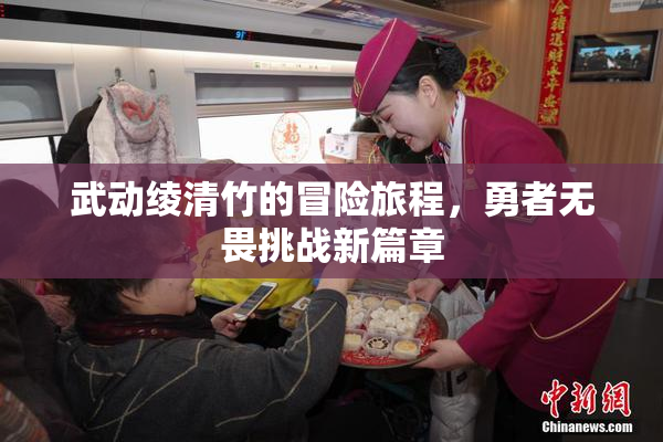 武动绫清竹的冒险旅程，勇者无畏挑战新篇章