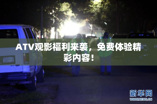 ATV观影福利来袭，免费体验精彩内容！