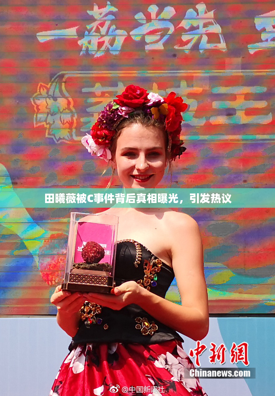 田曦薇被C事件背后真相曝光，引发热议
