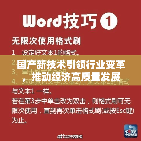 国产新技术引领行业变革，推动经济高质量发展