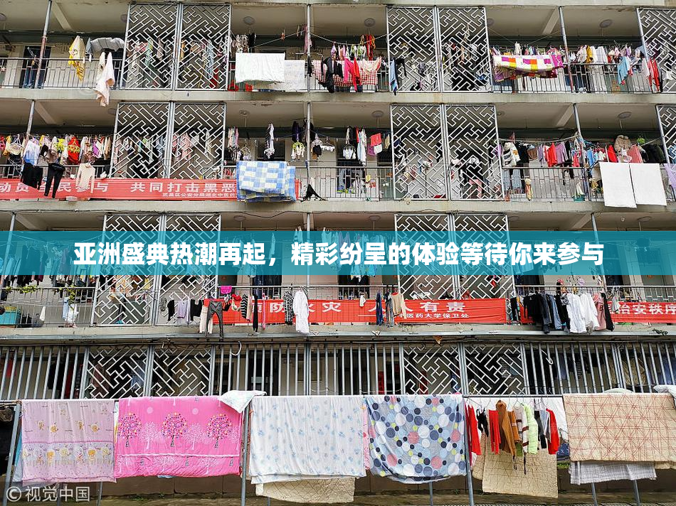 亚洲盛典热潮再起，精彩纷呈的体验等待你来参与