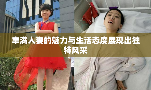 丰满人妻的魅力与生活态度展现出独特风采