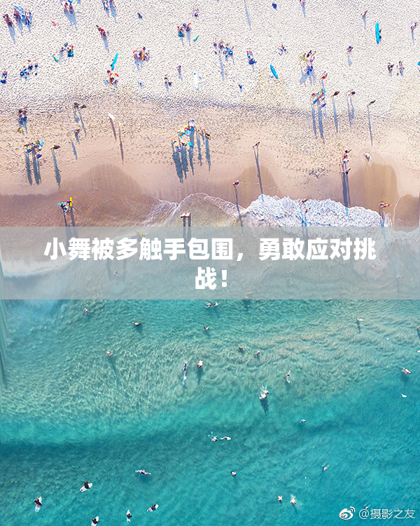 小舞被多触手包围，勇敢应对挑战！