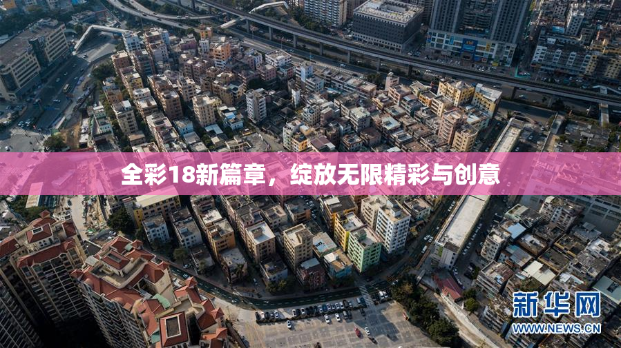 全彩18新篇章，绽放无限精彩与创意