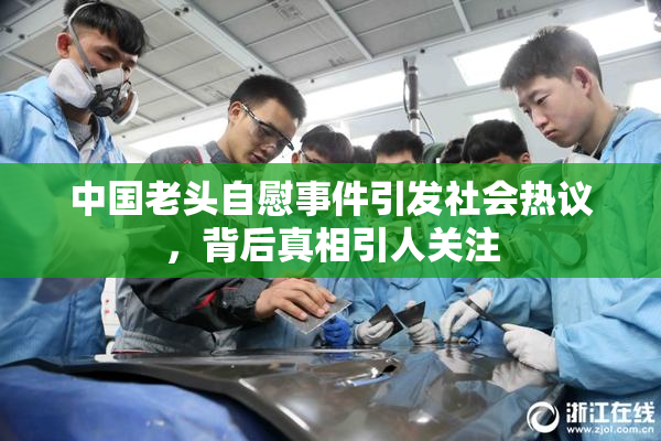 中国老头自慰事件引发社会热议，背后真相引人关注