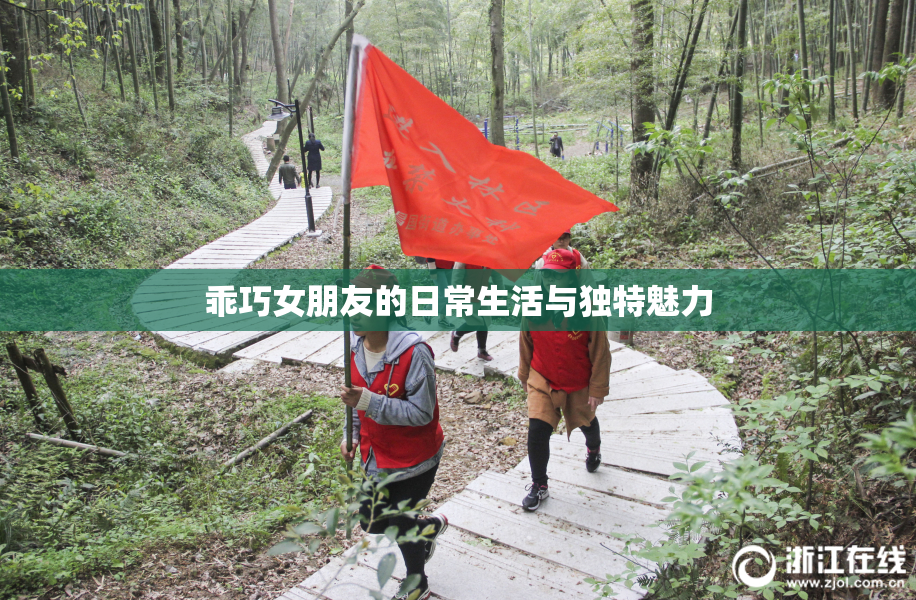 乖巧女朋友的日常生活与独特魅力