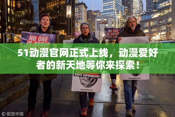51动漫官网正式上线，动漫爱好者的新天地等你来探索！