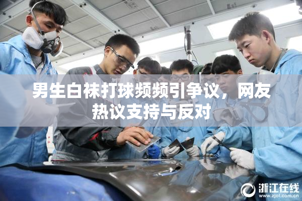 男生白袜打球频频引争议，网友热议支持与反对