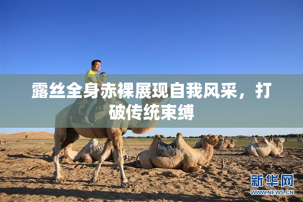 露丝全身赤裸展现自我风采，打破传统束缚