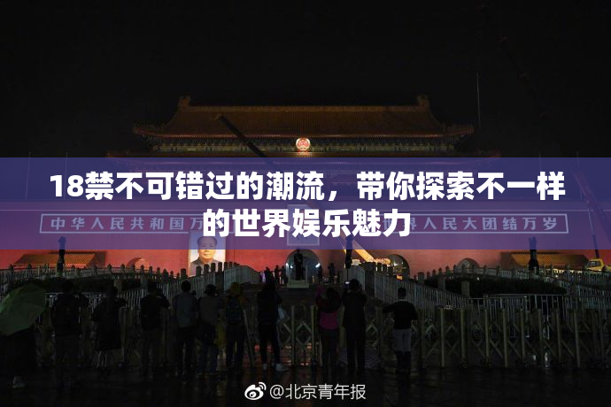18禁不可错过的潮流，带你探索不一样的世界娱乐魅力