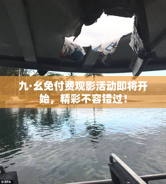 九·幺免付费观影活动即将开始，精彩不容错过！