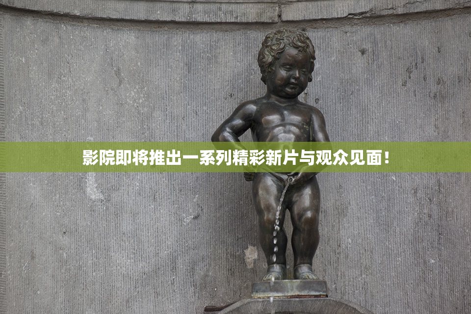 影院即将推出一系列精彩新片与观众见面！