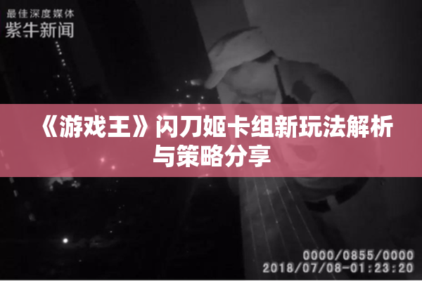 《游戏王》闪刀姬卡组新玩法解析与策略分享