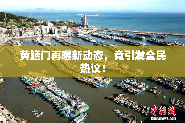 黄鳝门再曝新动态，竟引发全民热议！