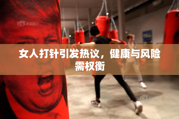 女人打针引发热议，健康与风险需权衡