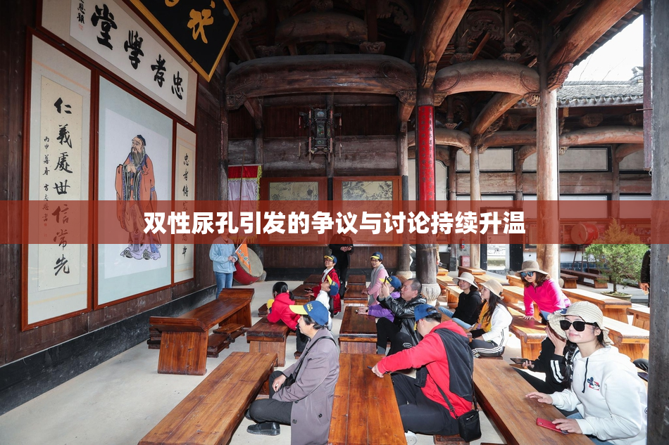 双性尿孔引发的争议与讨论持续升温